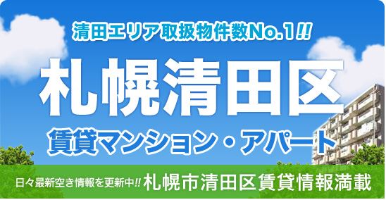 札幌清田区の賃貸物件はおまかせください